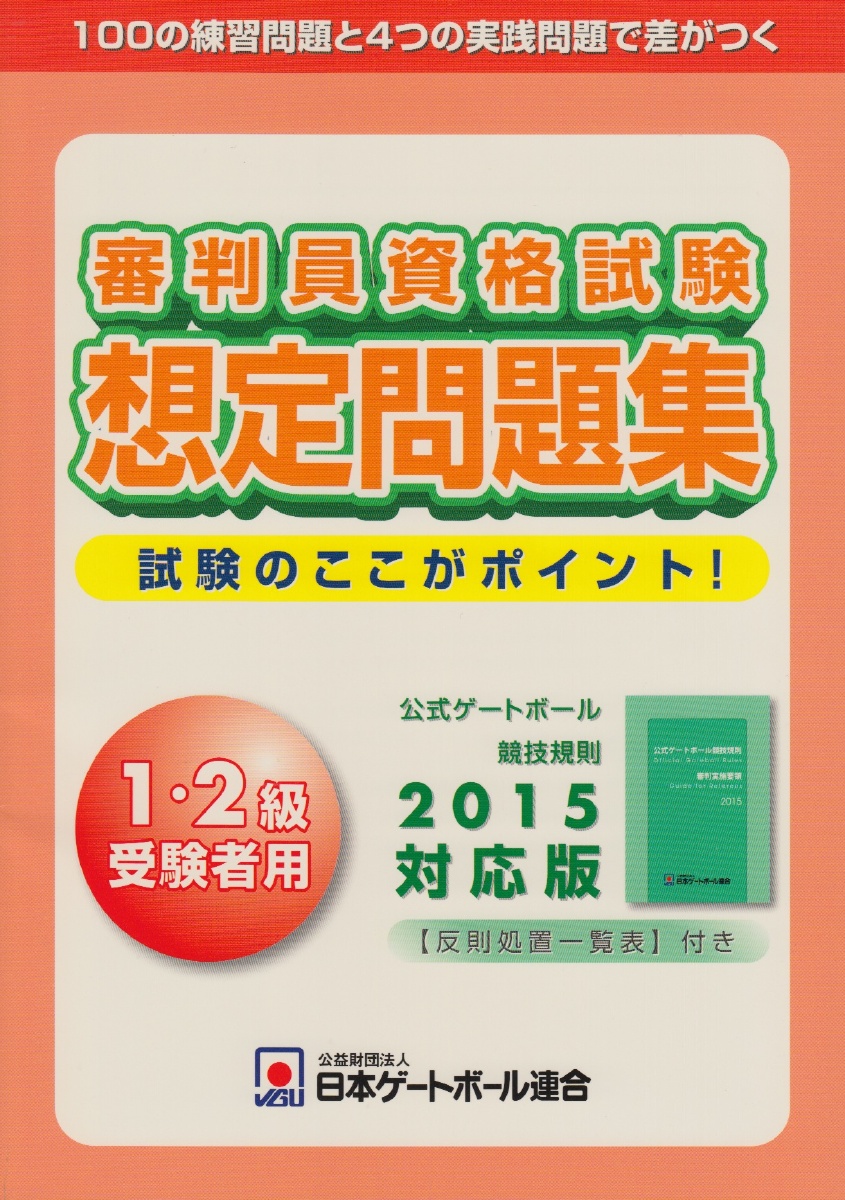 『審判員資格試験想定問題集(1・2級受験者用)ー競技規則2015対応版』