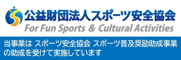 公益財団法人スポーツ安全協会ロゴ