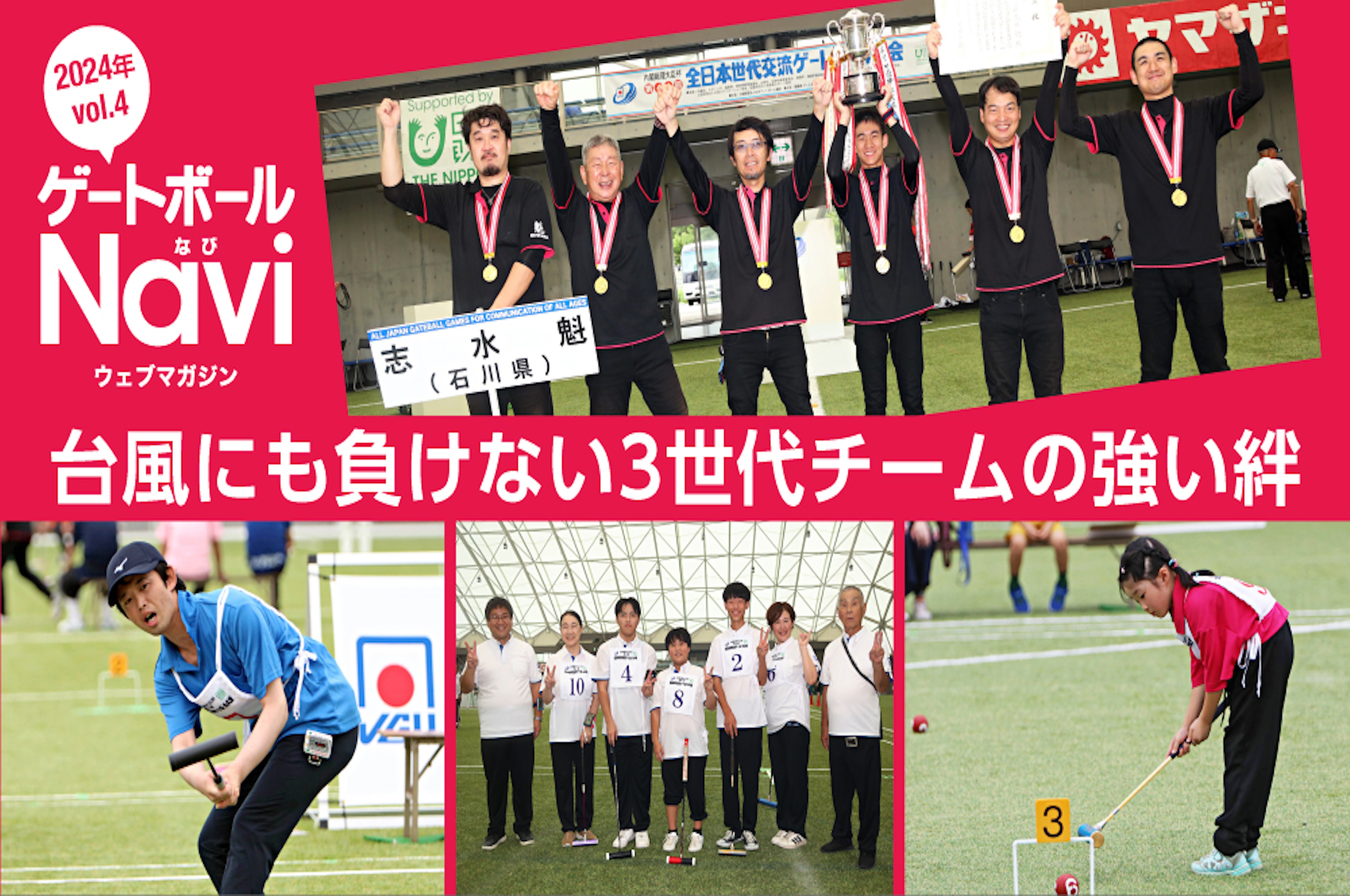 JGU発行ウェブマガジン最新号】ゲートボールNavi vol.4｜JGU