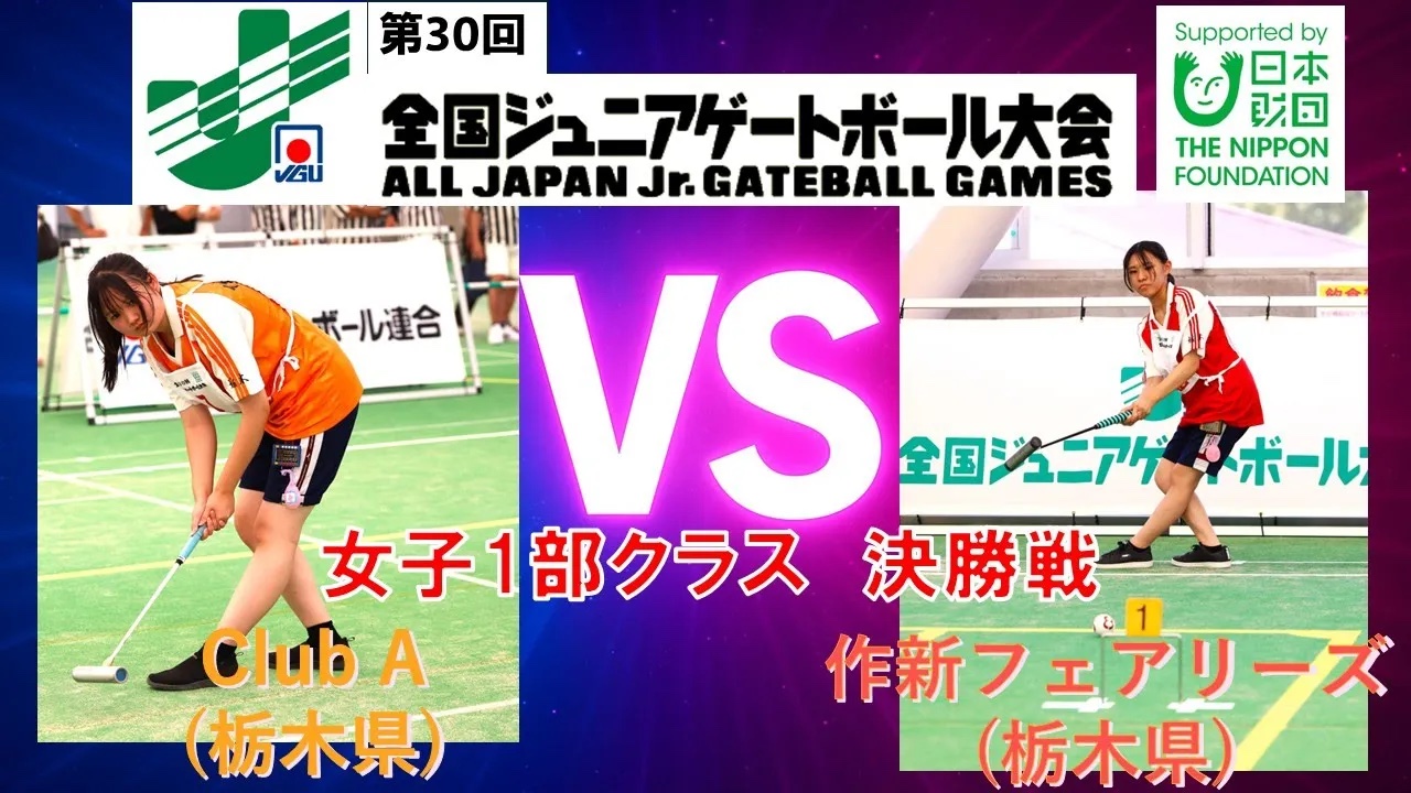 2025年｜全国ジュニアゲートボール大会｜JGU | 公益財団法人日本