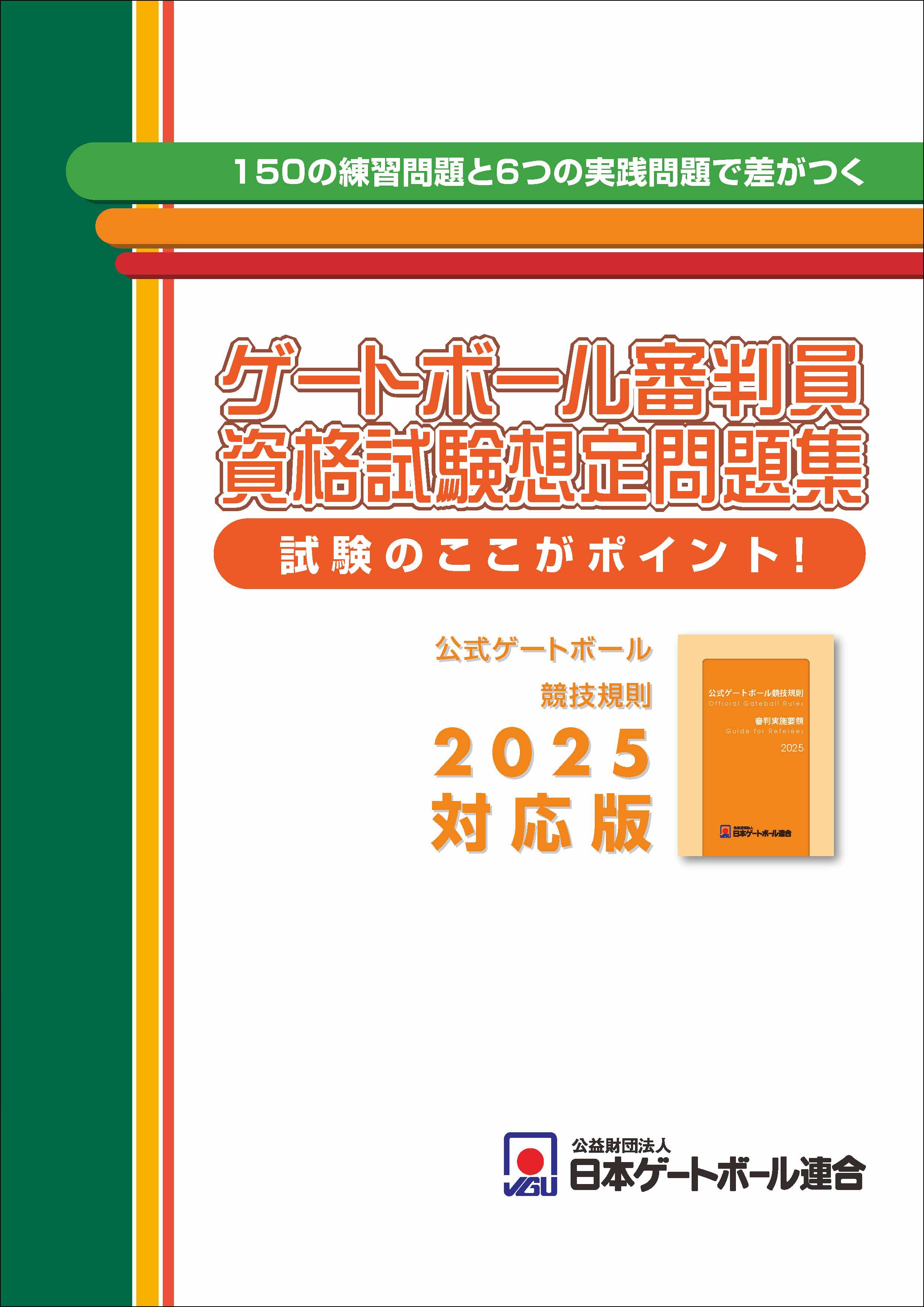 公式競技規則2025対応版『審判員資格試験想定問題集』を発行！｜JGU